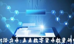 tpWallet潜力币：未来数字货币投资的明