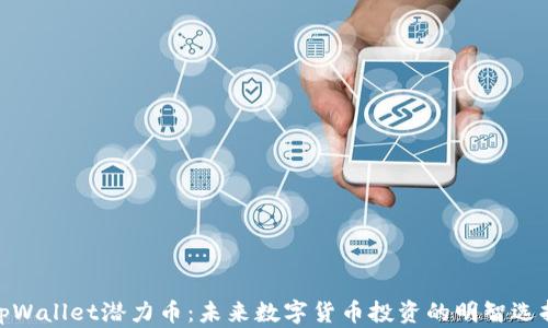 tpWallet潜力币:未来数字货币投资的明智选择