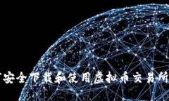 如何安全下载和使用虚拟币交易所应用