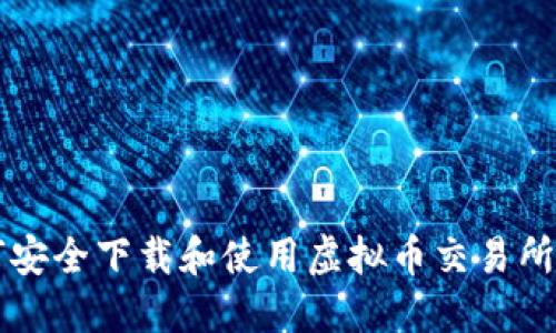 如何安全下载和使用虚拟币交易所应用