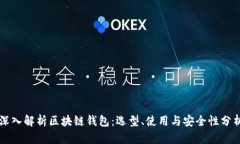深入解析区块链钱包：选型、使用与安