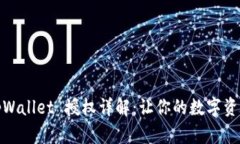 思考的优质tpWallet 授权详解：让你的数
