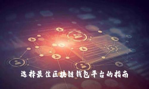 选择最佳区块链钱包平台的指南
