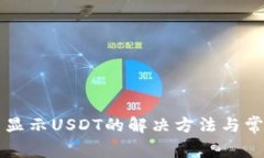 tpWallet不显示USDT的解决方法与常见问题