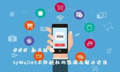 ### 和关键词tpWallet不给授权的原因及解