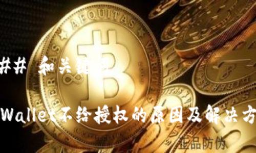 ### 和关键词
tpWallet不给授权的原因及解决方法