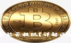 区块链钱包里的资金能否提现？详解区