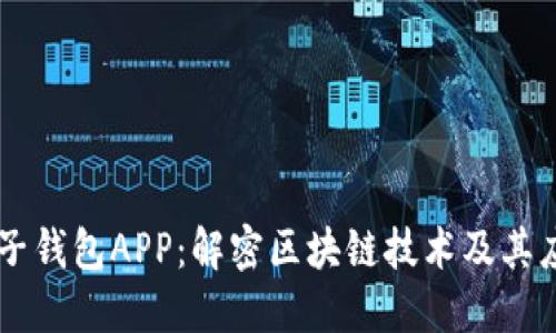 麦子钱包APP:解密区块链技术及其应用