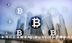 heder如何从火币提币到tpWallet：详细步