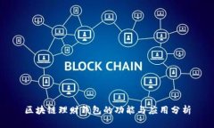 区块链理财钱包的功能与应用分析