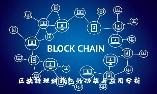区块链理财钱包的功能与应用分析
