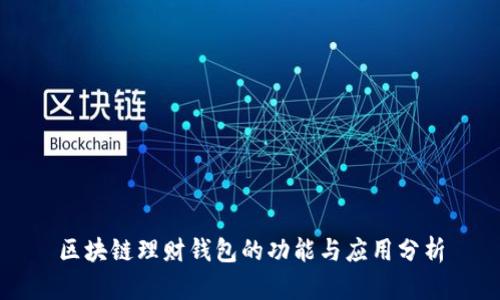 区块链理财钱包的功能与应用分析