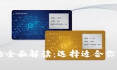 IM钱包与观察钱包的全面解读：选择适