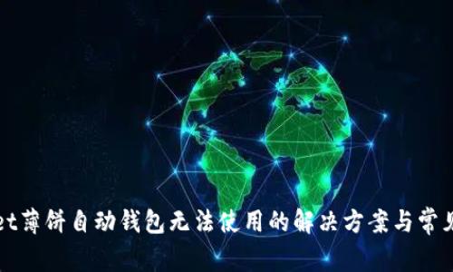 : tpWallet薄饼自动钱包无法使用的解决方案与常见问题解析