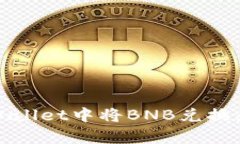 如何在tpWallet中将BNB兑换为其他币种