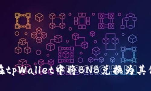 如何在tpWallet中将BNB兑换为其他币种