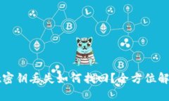 tpWallet密钥丢失如何找回？全方位解答