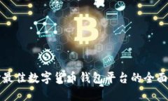 选择最佳数字货币钱包平台的全面指南