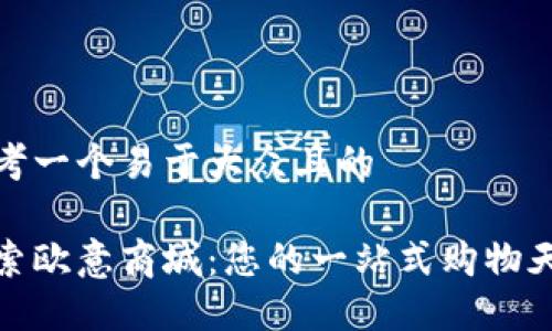 思考一个易于大众且的
探索欧意商城:您的一站式购物天堂