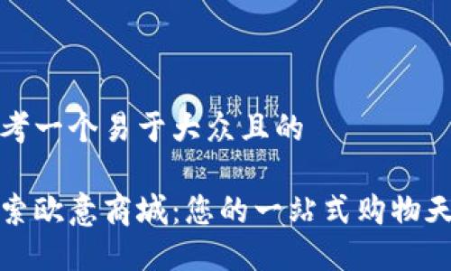 思考一个易于大众且的
探索欧意商城:您的一站式购物天堂