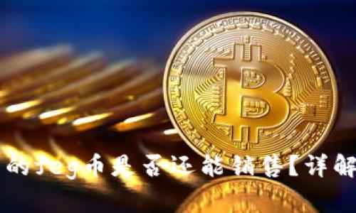 tpWallet中的feg币是否还能销售？详解及市场分析
