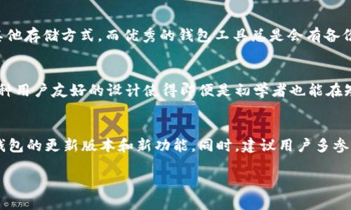   tpWallet新手如何快速上手：操作流程视频指南 / 

 guanjianci tpWallet, 新手指南, 加密钱包, 操作流程 /guanjianci 

## 内容主体大纲

1. **引言**
   - tpWallet简介
   - 本文目的及重要性

2. **tpWallet的安装**
   - 下载与安装流程
   - 验证官网与安全性的重要性

3. **创建新账户**
   - 注册流程详解
   - 私钥与助记词的管理

4. **如何进行首次充值**
   - 支持的充值方式
   - 交易步骤演示

5. **如何进行币种转换**
   - 支持的交易对
   - 实际操作示范

6. **安全性设置**
   - 二次验证与安全措施
   - 常见安全问题及预防

7. **常见问题解答**
   - 高频用户疑问整理
   - 找到帮助文档的途径

8. **总结与展望**
   - 未来功能展望
   - 对新手用户的建议

## 正文内容

### 引言
在区块链技术蓬勃发展的今天，越来越多的用户希望参与加密货币的交易和管理。而作为一个新手，如何开始使用加密钱包便成为了一个重要问题。tpWallet作为一个备受欢迎的加密钱包，其用户界面友好、功能丰富，吸引了大量新用户。本文将详细介绍tpWallet的使用流程，帮助新手用户快速上手，并提升其使用体验。

### tpWallet的安装
首先，用户需要对tpWallet进行下载与安装。访问tpWallet官网，确保下载的是最新版本的软件，以避免安全风险。安装过程简单明了，只需按照提示完成即可。在此过程中用户需特别注意，确保是在官方网站下载，避免钓鱼网站的风险。

### 创建新账户
安装完成后，用户需要进行账户注册。tpWallet的注册流程相对简单，用户只需要输入一些基本信息，设置密码。在完成注册后，系统将生成私钥与助记词。这里需要强调的是，私钥与助记词一定要妥善保管，不要轻易泄露，因为这直接关系到资产的安全。

### 如何进行首次充值
账户创建完成后，用户可能迫不及待想进行首次充值。tpWallet支持多种充值方式，包括银行转账、信用卡支付等。在进行充值时，用户需要选择合适的充值方式，并按照系统提示完成操作。通常情况下，充值到账需要一定时间，用户可以在“交易记录”中查看。

### 如何进行币种转换
一旦账户中有了资金，用户可以开始进行币种的转换。tpWallet支持多种币种的交易，用户可以选择自己感兴趣的交易对，进行实时交易。在操作过程中，系统会生成交易的详细信息，用户可进行确认后再执行，确保对交易信息了解清楚。

### 安全性设置
安全性永远是用户最关心的问题。在tpWallet内，用户可以设置二次验证等安全措施，增强账户的保护。同时，用户还应定期检查账户的异常活动，遇到任何问题应及时联系客服或查阅帮助文档，以确保资产的安全。

### 常见问题解答
本文最后一部分将针对用户在使用tpWallet过程中常见的问题进行整理。新手用户在使用初期可能会面临许多疑问，借此机会梳理出常见的高频问题，有助于用户更好地理解和使用这个工具，并有效减少在使用中误操作的情况。

### 总结与展望
通过以上内容的介绍，相信新手用户对tpWallet的使用流程有了更加清晰的理解。随着区块链技术的不断发展，tpWallet也在不断更新与完善。希望用户能够积极探索，不断提升自身的使用体验，同时保持警惕，保护好自己的资产安全。

## 7个相关问题及详细介绍

### 1. tpWallet是什么？主要功能有哪些？
tpWallet是一款多功能的加密数字资产钱包，支持众多主流和非主流数字货币的管理与交易。其主要功能包括但不限于：数字资产的存储、转账、交换、充值等。它通过简洁的用户界面，直观的操作流程，使得即便是没有技术背景的普通用户也能快速上手。此外，tpWallet还提供实时行情查看、交易记录查询等功能，极大地便利了用户操作。

### 2. 如何确保tpWallet的安全性？
为了确保tpWallet的安全性，用户可以采取多种措施。首先，必须妥善保管自己的私钥和助记词，这两者是资产的唯一钥匙。其次，建议开启二次验证功能，即使密码泄露也能增加安全防护层。此外，定期更新密码，及时关注账户活动异常，避免使用公共网络下进行交易等，都是提升安全性的有效方法。

### 3. tpWallet支持哪些币种？
tpWallet支持的币种种类繁多，用户可以选择主流的比特币、以太坊等，也可以使用更为小众的币种。具体支持的币种清单会随着市场变化而不断更新，因此建议用户在钱包内查看最新的支持币种信息，确保能满足个人的交易需求。

### 4. 使用tpWallet进行交易是否收取费用？
tpWallet在进行交易时通常会收取一定的手续费，不同的交易可能会有不同的费率。在确认交易之前，系统会显示交易费用，用户可以根据实际情况进行选择。在进行Whale交易或大额交易时，手续费的比例相对更具优势，用户可以结合市场行情做出明智选择。

### 5. 如何找回丢失的助记词或私钥？
一旦助记词或私钥丢失，通常情况下无法找回，因此用户在创建账户时务必要将其妥善备份。若不幸丢失，可以尝试查阅过去的邮件、备份文件或其他存储方式。而优秀的钱包工具总是会有备份与恢复的功能，这也是用户选择钱包时需重点考虑的因素之一。

### 6. tpWallet的用户体验如何？
tpWallet的用户体验经过设计团队的精心打磨，整体操作界面简洁，功能布局合理。用户可轻松找到所需功能，并能高效完成交易、查询记录等。这种用户友好的设计使得即便是初学者也能在短时间内熟悉使用。用户们在使用反馈中普遍反映，tpWallet的流畅性与反应速度都很不错，极大提高了使用体验。

### 7. 针对新手，tpWallet有哪些特别建议？
对于新手用户来说，首先建议在熟悉tpWallet操作时可以通过模拟账户进行操作，以避免实盘操作带来的风险。同时，保持定期更新的习惯，关注钱包的更新版本和新功能。同时，建议用户多参与相关的社区与讨论，以获取更全面的信息和使用技巧，提升使用体验。

以上是有关tpWallet新手操作的详细介绍，希望能对大家有所帮助！