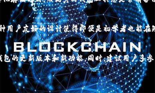   tpWallet新手如何快速上手：操作流程视频指南 / 

 guanjianci tpWallet, 新手指南, 加密钱包, 操作流程 /guanjianci 

## 内容主体大纲

1. **引言**
   - tpWallet简介
   - 本文目的及重要性

2. **tpWallet的安装**
   - 下载与安装流程
   - 验证官网与安全性的重要性

3. **创建新账户**
   - 注册流程详解
   - 私钥与助记词的管理

4. **如何进行首次充值**
   - 支持的充值方式
   - 交易步骤演示

5. **如何进行币种转换**
   - 支持的交易对
   - 实际操作示范

6. **安全性设置**
   - 二次验证与安全措施
   - 常见安全问题及预防

7. **常见问题解答**
   - 高频用户疑问整理
   - 找到帮助文档的途径

8. **总结与展望**
   - 未来功能展望
   - 对新手用户的建议

## 正文内容

### 引言
在区块链技术蓬勃发展的今天，越来越多的用户希望参与加密货币的交易和管理。而作为一个新手，如何开始使用加密钱包便成为了一个重要问题。tpWallet作为一个备受欢迎的加密钱包，其用户界面友好、功能丰富，吸引了大量新用户。本文将详细介绍tpWallet的使用流程，帮助新手用户快速上手，并提升其使用体验。

### tpWallet的安装
首先，用户需要对tpWallet进行下载与安装。访问tpWallet官网，确保下载的是最新版本的软件，以避免安全风险。安装过程简单明了，只需按照提示完成即可。在此过程中用户需特别注意，确保是在官方网站下载，避免钓鱼网站的风险。

### 创建新账户
安装完成后，用户需要进行账户注册。tpWallet的注册流程相对简单，用户只需要输入一些基本信息，设置密码。在完成注册后，系统将生成私钥与助记词。这里需要强调的是，私钥与助记词一定要妥善保管，不要轻易泄露，因为这直接关系到资产的安全。

### 如何进行首次充值
账户创建完成后，用户可能迫不及待想进行首次充值。tpWallet支持多种充值方式，包括银行转账、信用卡支付等。在进行充值时，用户需要选择合适的充值方式，并按照系统提示完成操作。通常情况下，充值到账需要一定时间，用户可以在“交易记录”中查看。

### 如何进行币种转换
一旦账户中有了资金，用户可以开始进行币种的转换。tpWallet支持多种币种的交易，用户可以选择自己感兴趣的交易对，进行实时交易。在操作过程中，系统会生成交易的详细信息，用户可进行确认后再执行，确保对交易信息了解清楚。

### 安全性设置
安全性永远是用户最关心的问题。在tpWallet内，用户可以设置二次验证等安全措施，增强账户的保护。同时，用户还应定期检查账户的异常活动，遇到任何问题应及时联系客服或查阅帮助文档，以确保资产的安全。

### 常见问题解答
本文最后一部分将针对用户在使用tpWallet过程中常见的问题进行整理。新手用户在使用初期可能会面临许多疑问，借此机会梳理出常见的高频问题，有助于用户更好地理解和使用这个工具，并有效减少在使用中误操作的情况。

### 总结与展望
通过以上内容的介绍，相信新手用户对tpWallet的使用流程有了更加清晰的理解。随着区块链技术的不断发展，tpWallet也在不断更新与完善。希望用户能够积极探索，不断提升自身的使用体验，同时保持警惕，保护好自己的资产安全。

## 7个相关问题及详细介绍

### 1. tpWallet是什么？主要功能有哪些？
tpWallet是一款多功能的加密数字资产钱包，支持众多主流和非主流数字货币的管理与交易。其主要功能包括但不限于：数字资产的存储、转账、交换、充值等。它通过简洁的用户界面，直观的操作流程，使得即便是没有技术背景的普通用户也能快速上手。此外，tpWallet还提供实时行情查看、交易记录查询等功能，极大地便利了用户操作。

### 2. 如何确保tpWallet的安全性？
为了确保tpWallet的安全性，用户可以采取多种措施。首先，必须妥善保管自己的私钥和助记词，这两者是资产的唯一钥匙。其次，建议开启二次验证功能，即使密码泄露也能增加安全防护层。此外，定期更新密码，及时关注账户活动异常，避免使用公共网络下进行交易等，都是提升安全性的有效方法。

### 3. tpWallet支持哪些币种？
tpWallet支持的币种种类繁多，用户可以选择主流的比特币、以太坊等，也可以使用更为小众的币种。具体支持的币种清单会随着市场变化而不断更新，因此建议用户在钱包内查看最新的支持币种信息，确保能满足个人的交易需求。

### 4. 使用tpWallet进行交易是否收取费用？
tpWallet在进行交易时通常会收取一定的手续费，不同的交易可能会有不同的费率。在确认交易之前，系统会显示交易费用，用户可以根据实际情况进行选择。在进行Whale交易或大额交易时，手续费的比例相对更具优势，用户可以结合市场行情做出明智选择。

### 5. 如何找回丢失的助记词或私钥？
一旦助记词或私钥丢失，通常情况下无法找回，因此用户在创建账户时务必要将其妥善备份。若不幸丢失，可以尝试查阅过去的邮件、备份文件或其他存储方式。而优秀的钱包工具总是会有备份与恢复的功能，这也是用户选择钱包时需重点考虑的因素之一。

### 6. tpWallet的用户体验如何？
tpWallet的用户体验经过设计团队的精心打磨，整体操作界面简洁，功能布局合理。用户可轻松找到所需功能，并能高效完成交易、查询记录等。这种用户友好的设计使得即便是初学者也能在短时间内熟悉使用。用户们在使用反馈中普遍反映，tpWallet的流畅性与反应速度都很不错，极大提高了使用体验。

### 7. 针对新手，tpWallet有哪些特别建议？
对于新手用户来说，首先建议在熟悉tpWallet操作时可以通过模拟账户进行操作，以避免实盘操作带来的风险。同时，保持定期更新的习惯，关注钱包的更新版本和新功能。同时，建议用户多参与相关的社区与讨论，以获取更全面的信息和使用技巧，提升使用体验。

以上是有关tpWallet新手操作的详细介绍，希望能对大家有所帮助！