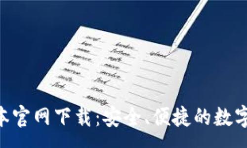 :
IM钱包1.0版本官网下载:安全、便捷的数字资产管理工具