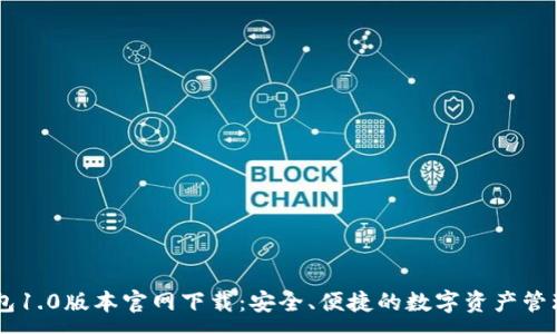 :
IM钱包1.0版本官网下载:安全、便捷的数字资产管理工具