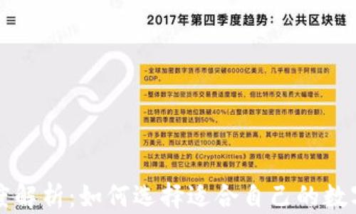 
区块链钱包深度解析：如何选择适合自己的数字资产管理工具