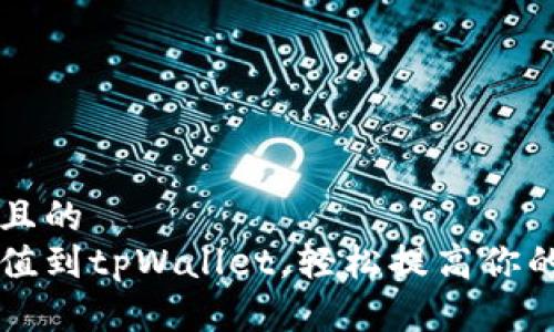 思考一个易于大众且的
如何快速安全地充值到tpWallet,轻松提高你的数字资产管理能力