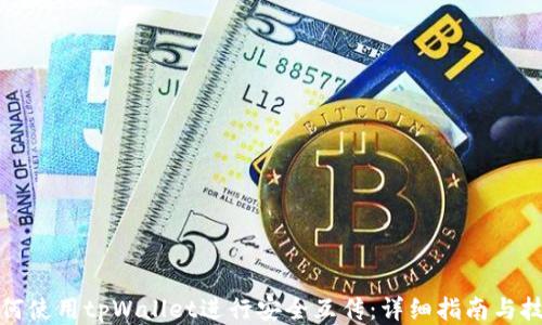 如何使用tpWallet进行安全互传:详细指南与技巧