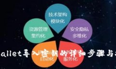tpWallet导入密钥的详细步骤与技巧