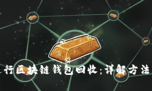 如何有效进行区块链钱包回收：详解方法与注意事项