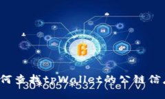 如何查找tpWallet的公链信息？