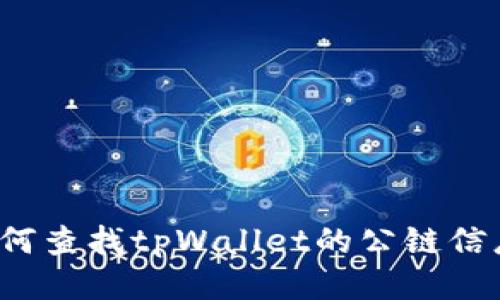 如何查找tpWallet的公链信息？