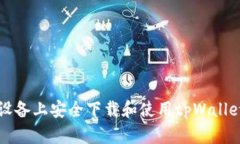 如何在iOS设备上安全下载和使用tpWal