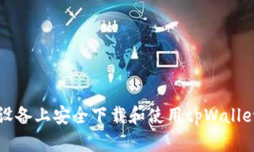 如何在iOS设备上安全下载和使用tpWallet:全面指南