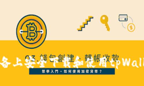 如何在iOS设备上安全下载和使用tpWallet:全面指南