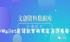 tpWallet邀请积分的用途与作用解析