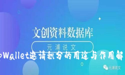 tpWallet邀请积分的用途与作用解析