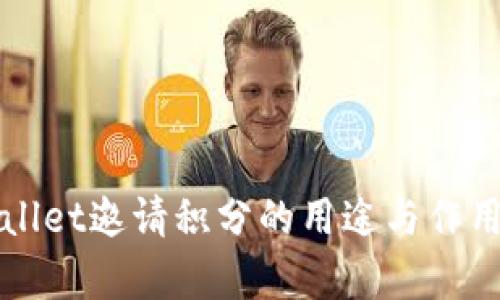 tpWallet邀请积分的用途与作用解析