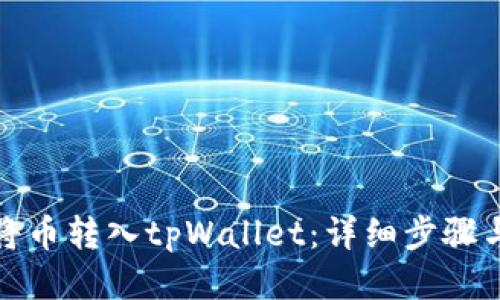 如何将币转入tpWallet:详细步骤与技巧