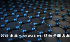 如何将币转入tpWallet：详细步骤与技巧