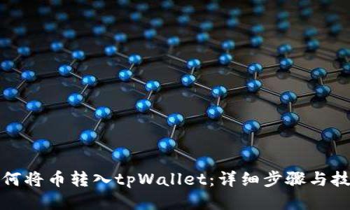 如何将币转入tpWallet:详细步骤与技巧
