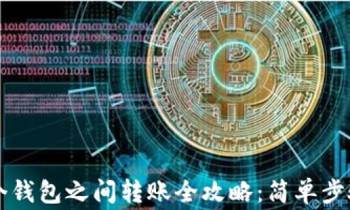 tpWallet两个钱包之间转账全攻略:简单步骤与注意事项