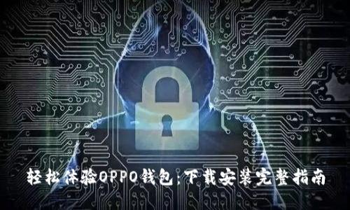 轻松体验OPPO钱包：下载安装完整指南