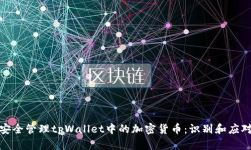 如何安全管理tpWallet中的加密货币：识别和应对风险