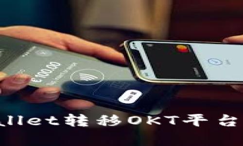 如何使用tpWallet转移OKT平台资产：详细指南