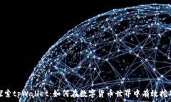   探索tpWallet：如何在数字货币世界中